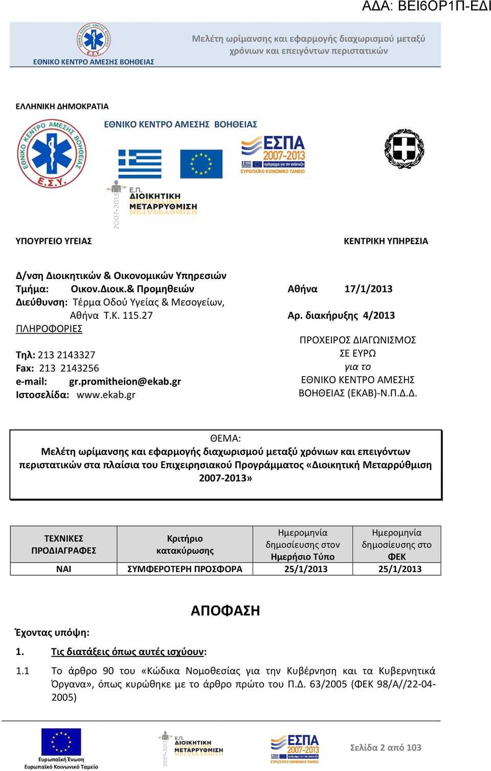 διακήρυξης 4/2013 ΠΡΟΧΕΙΡΟΣ ΔΙ