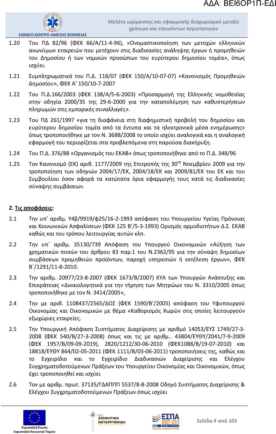 118/07 (ΦΕΚ 150/Α/10-07-07) «Κανονισμός Προμηθειών Δη