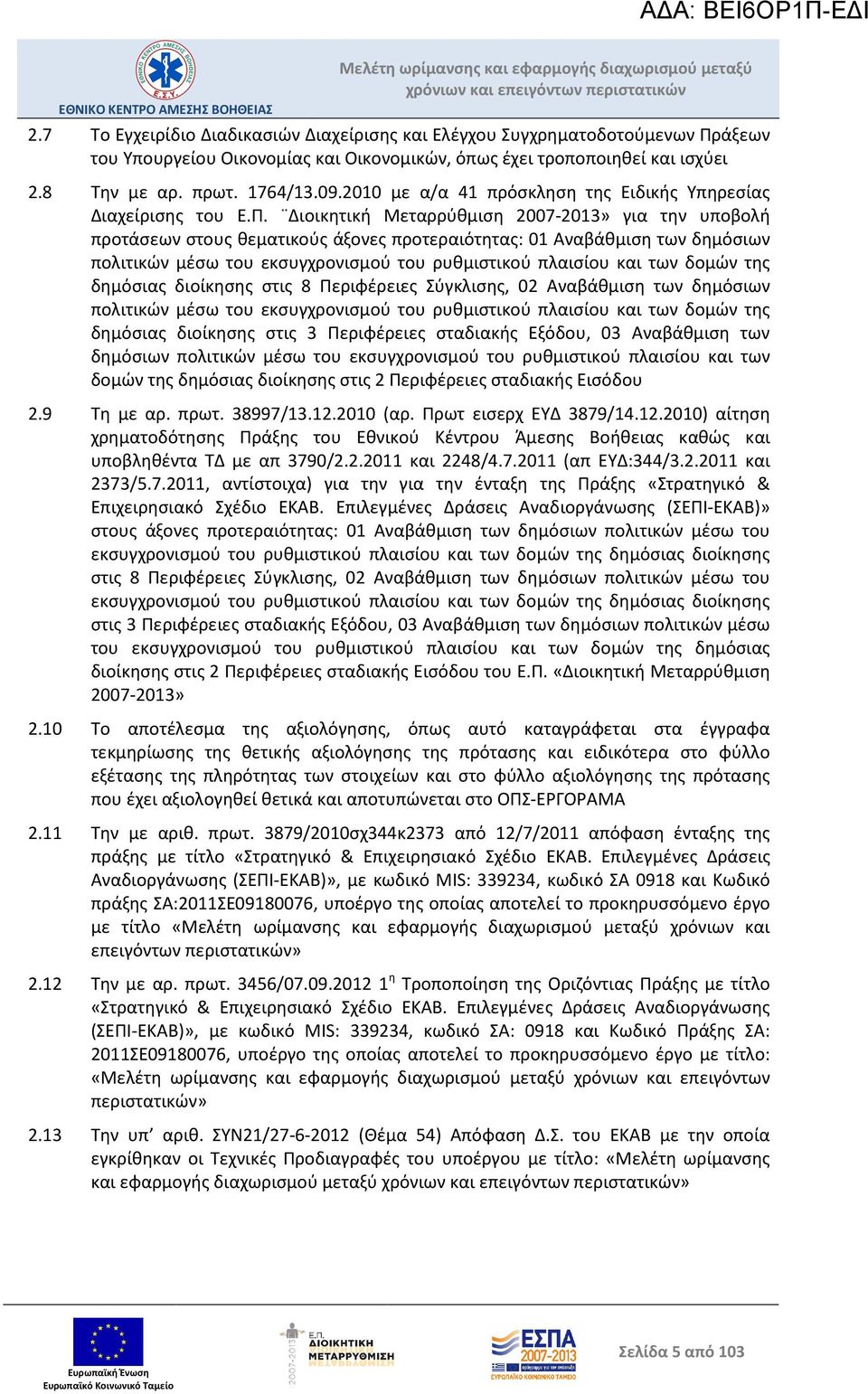 Διοικητική Μεταρρύθμιση 2007-2013» για την υποβολή προτάσεων στους θεματικούς άξονες προτεραιότητας: 01 Αναβάθμιση των δημόσιων πολιτικών μέσω του εκσυγχρονισμού του ρυθμιστικού πλαισίου και των