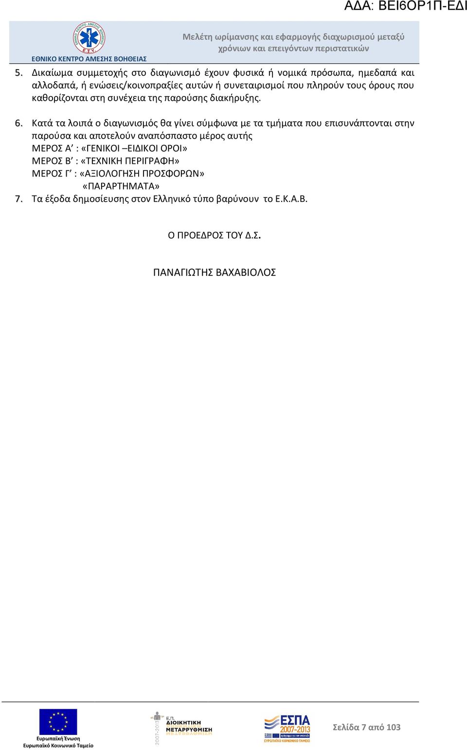 Κατά τα λοιπά ο διαγωνισμός θα γίνει σύμφωνα με τα τμήματα που επισυνάπτονται στην παρούσα και αποτελούν αναπόσπαστο μέρος αυτής ΜΕΡΟΣ Α :