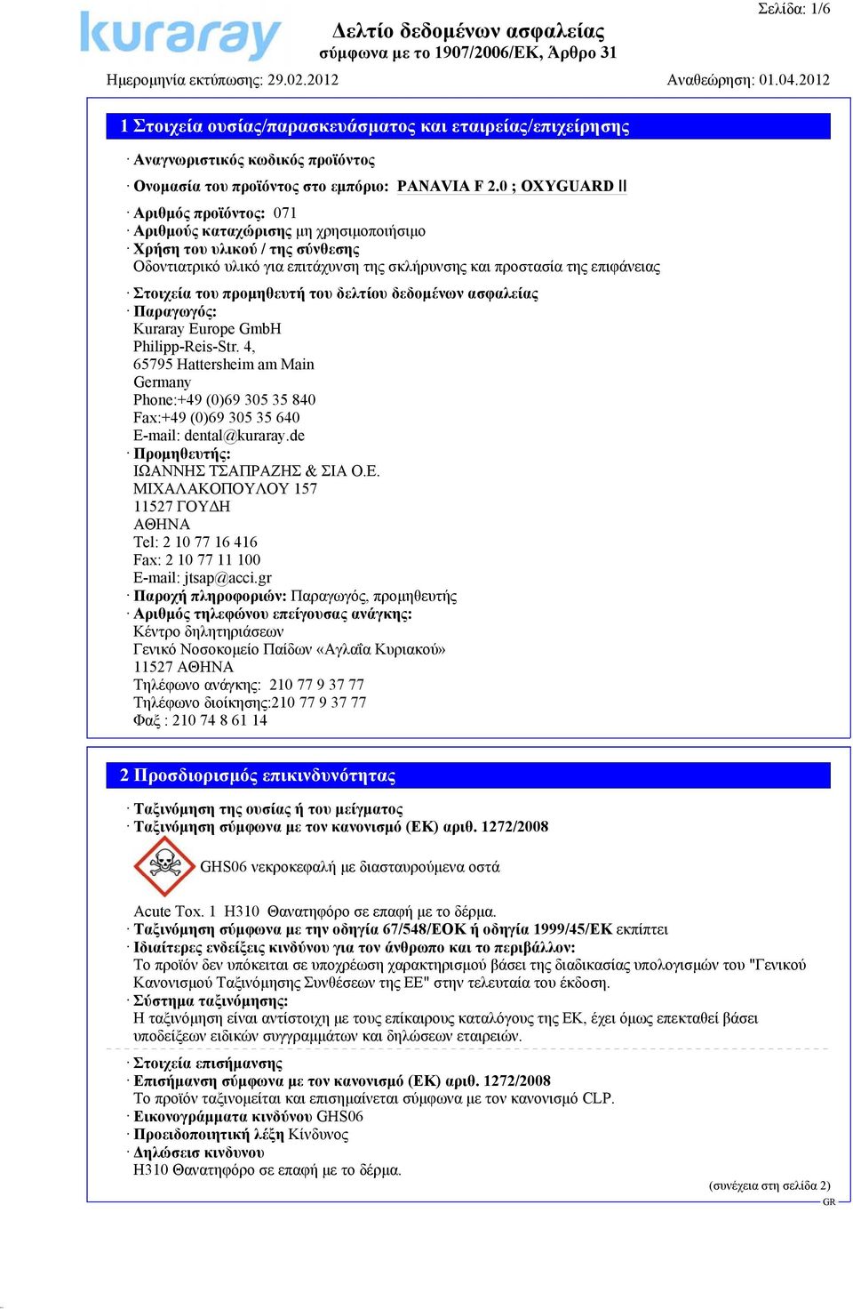 4, 65795 Hattersheim am Main Germany Phone:+49 (0)69 305 35 840 Fax:+49 (0)69 305 35 640 E-mail: dental@kuraray.de Προμηθευτής: ΙΩΑΝΝΗΣ ΤΣΑΠΡΑΖΗΣ & ΣΙΑ Ο.Ε.