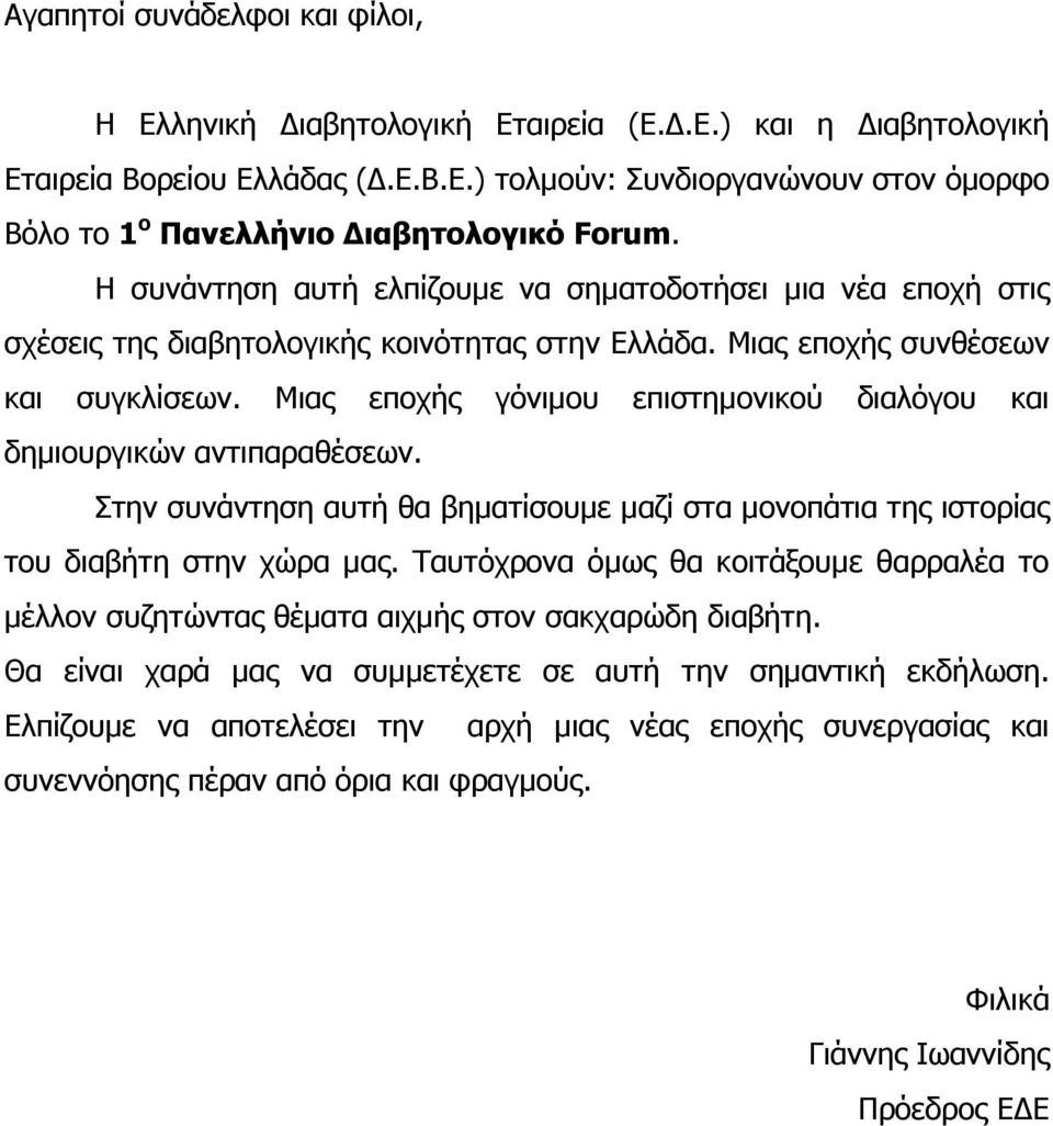 Μιας εποχής γόνιµου επιστηµονικού διαλόγου και δηµιουργικών αντιπαραθέσεων. Στην συνάντηση αυτή θα βηµατίσουµε µαζί στα µονοπάτια της ιστορίας του διαβήτη στην χώρα µας.