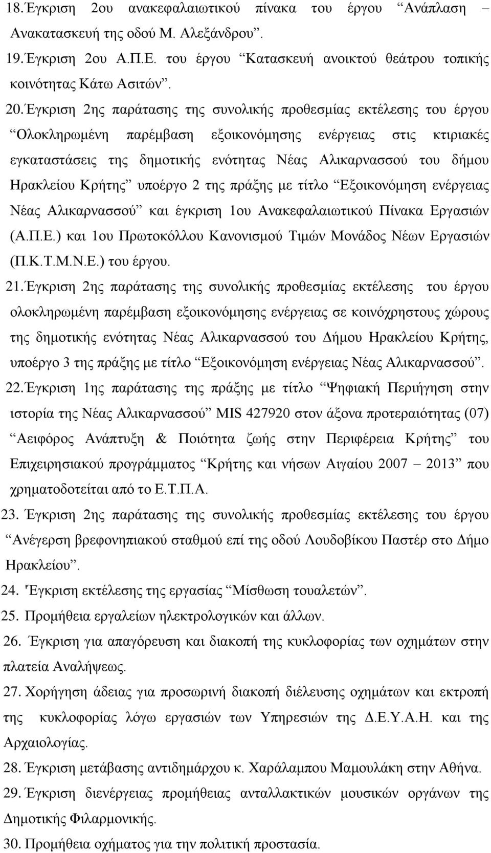 Ηρακλείου Κρήτης υποέργο 2 της πράξης με τίτλο Εξοικονόμηση ενέργειας Νέας Αλικαρνασσού και έγκριση 1ου Ανακεφαλαιωτικού Πίνακα Εργασιών (Α.Π.Ε.) και 1ου Πρωτοκόλλου Κανονισμού Τιμών Μονάδος Νέων Εργασιών (Π.