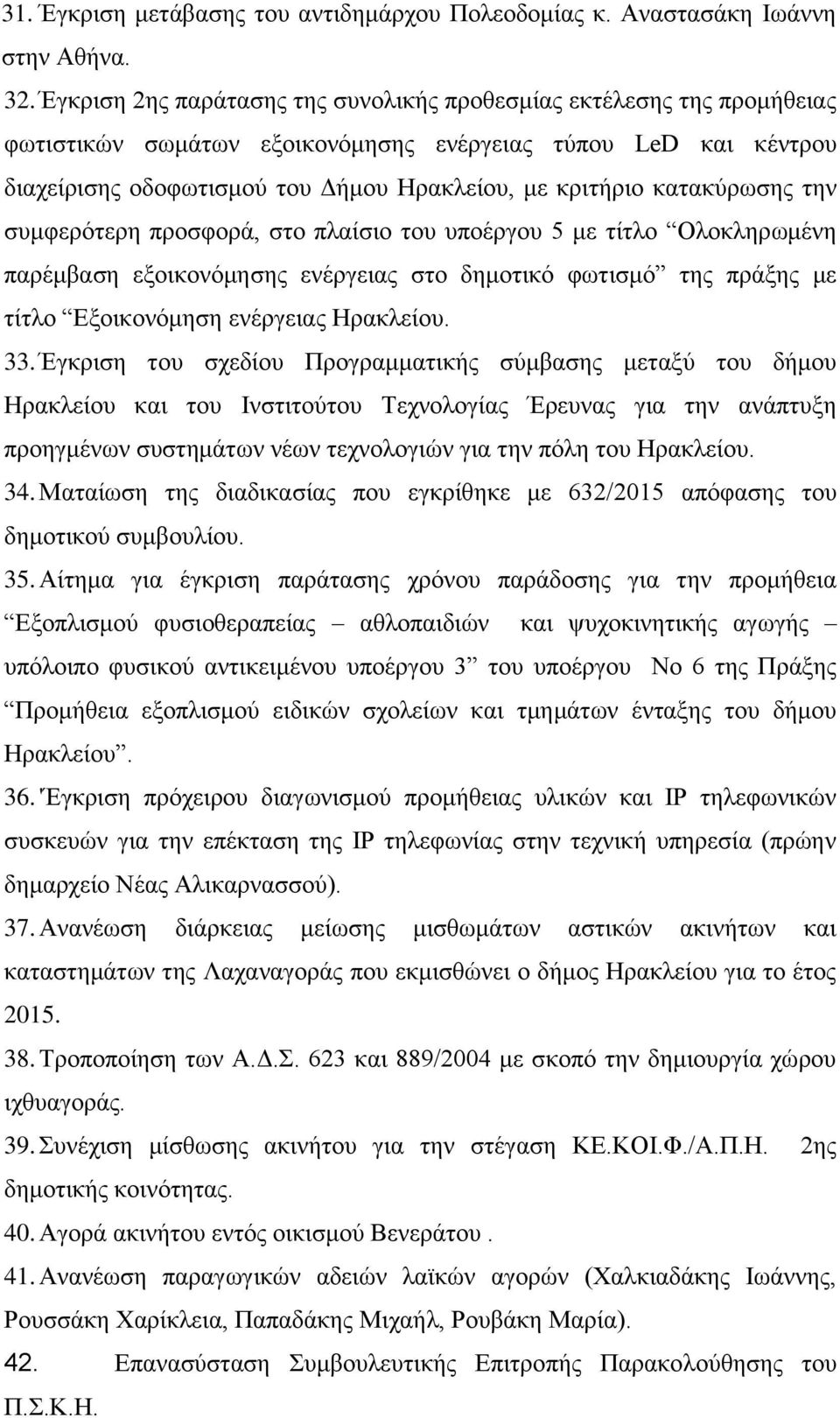 κατακύρωσης την συμφερότερη προσφορά, στο πλαίσιο του υποέργου 5 με τίτλο Ολοκληρωμένη παρέμβαση εξοικονόμησης ενέργειας στο δημοτικό φωτισμό της πράξης με τίτλο Εξοικονόμηση ενέργειας Ηρακλείου. 33.