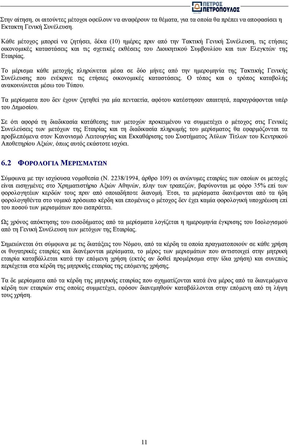 Εταιρίας. Το µέρισµα κάθε µετοχής πληρώνεται µέσα σε δύο µήνες από την ηµεροµηνία της Τακτικής Γενικής Συνέλευσης που ενέκρινε τις ετήσιες οικονοµικές καταστάσεις.
