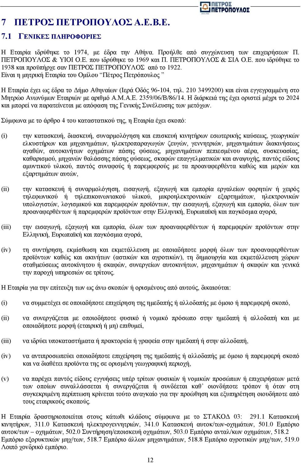Είναι η µητρική Εταιρία του Οµίλου Πέτρος Πετρόπουλος Η Εταιρία έχει ως έδρα το ήµο Αθηναίων (Ιερά Οδός 96-104, τηλ. 210 3499200) και είναι εγγεγραµµένη στο Μητρώο Ανωνύµων Εταιριών µε αριθµό Α.Μ.Α.Ε. 2359/06/Β/86/14.
