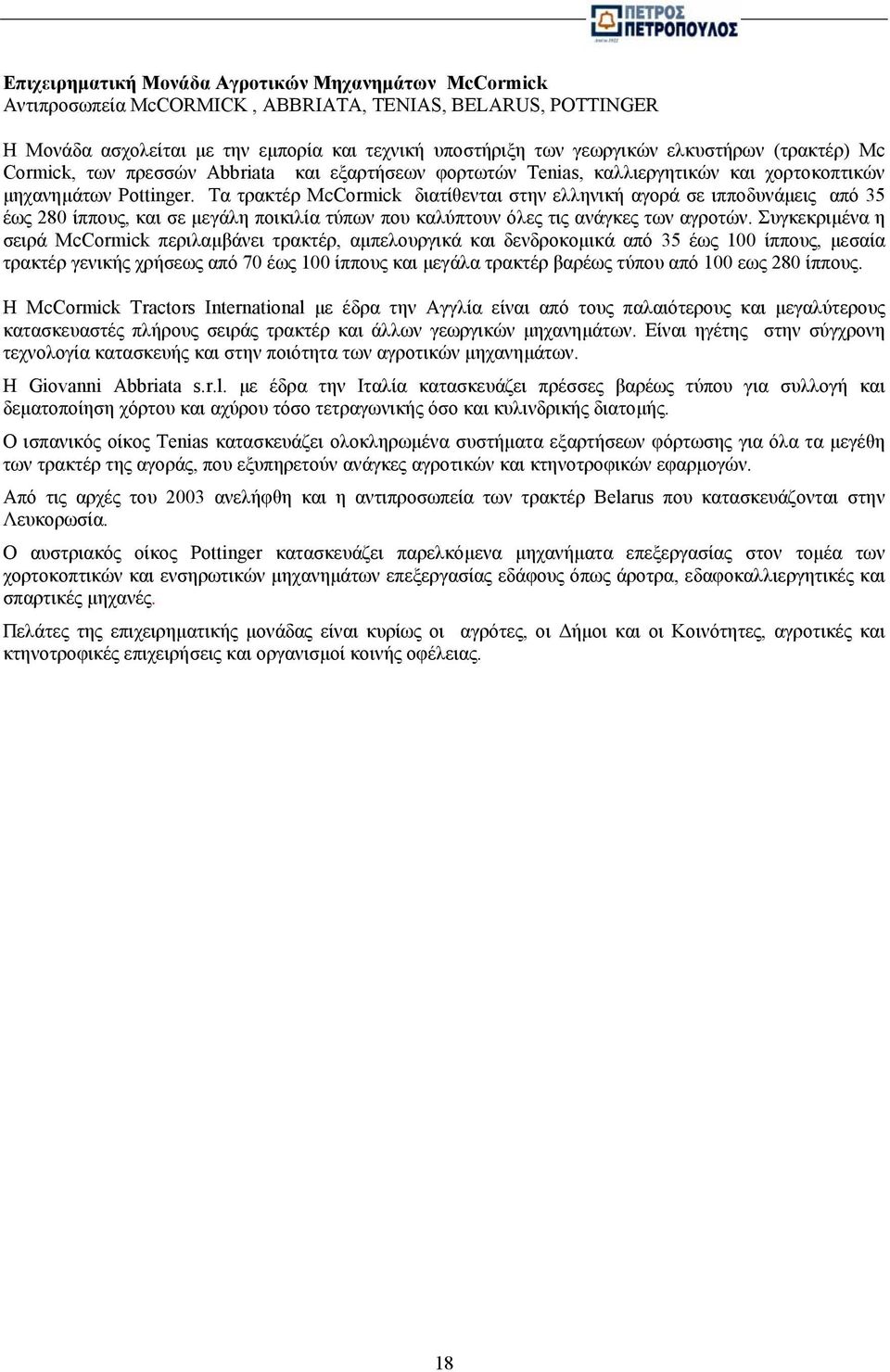 Τα τρακτέρ ΜcCormick διατίθενται στην ελληνική αγορά σε ιπποδυνάµεις από 35 έως 280 ίππους, και σε µεγάλη ποικιλία τύπων που καλύπτουν όλες τις ανάγκες των αγροτών.