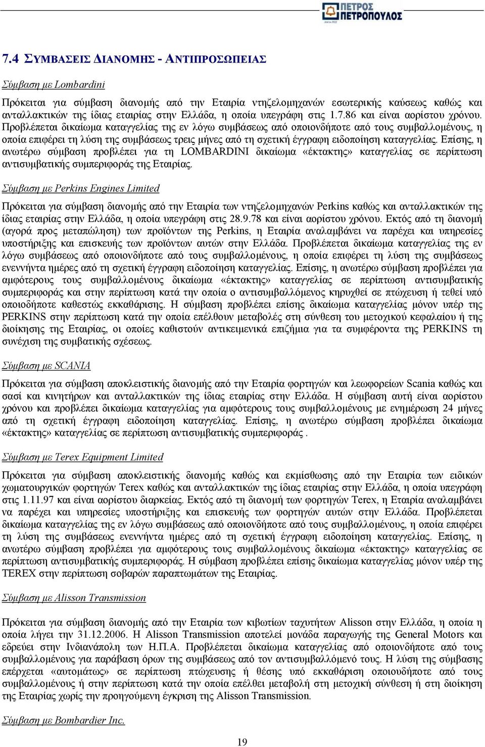Προβλέπεται δικαίωµα καταγγελίας της εν λόγω συµβάσεως από οποιονδήποτε από τους συµβαλλοµένους, η οποία επιφέρει τη λύση της συµβάσεως τρεις µήνες από τη σχετική έγγραφη ειδοποίηση καταγγελίας.
