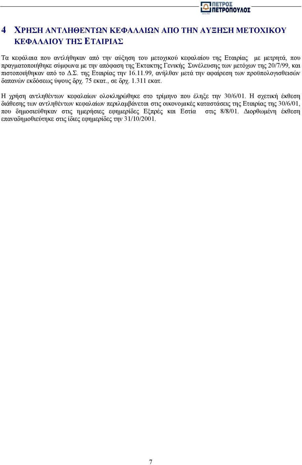99, ανήλθαν µετά την αφαίρεση των προϋπολογισθεισών δαπανών εκδόσεως ύψους δρχ. 75 εκατ., σε δρχ. 1.311 εκατ. Η χρήση αντληθέντων κεφαλαίων ολοκληρώθηκε στο τρίµηνο που έληξε την 30/6/01.