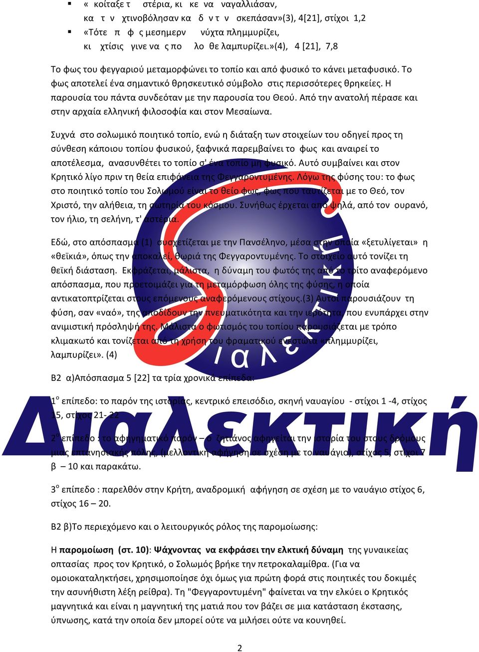Η παρουσία του πάντα συνδεόταν με την παρουσία του Θεού. Από την ανατολή πέρασε και στην αρχαία ελληνική φιλοσοφία και στον Μεσαίωνα.