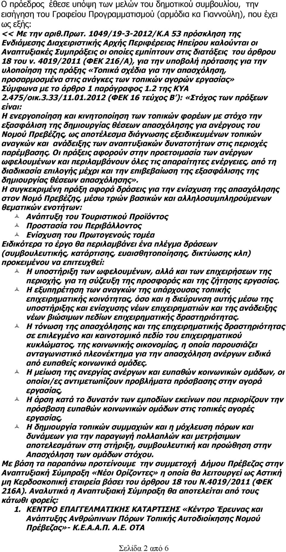 4019/2011 (ΦΕΚ 216/Α), για την υποβολή πρότασης για την υλοποίηση της πράξης «Τοπικά σχέδια για την απασχόληση, προσαρµοσµένα στις ανάγκες των τοπικών αγορών εργασίας» Σύμφωνα με το άρθρο 1