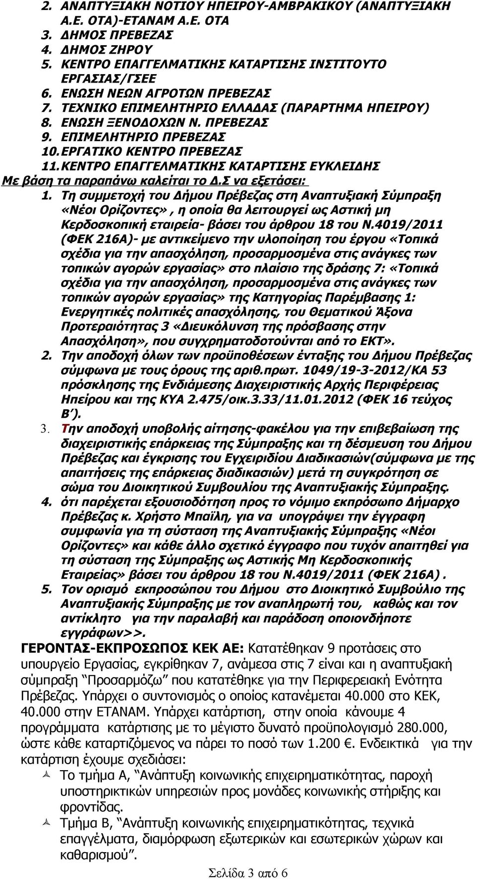 ΚΕΝΤΡΟ ΕΠΑΓΓΕΛΜΑΤΙΚΗΣ ΚΑΤΑΡΤΙΣΗΣ ΕΥΚΛΕΙΔΗΣ Με βάση τα παραπάνω καλείται το Δ.Σ να εξετάσει: 1.