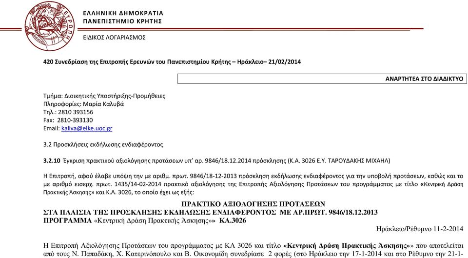 9846/18.12.2014 πρόσκλησης (Κ.Α. 3026 Ε.Υ. ΤΑΡΟΥΔΑΚΗΣ ΜΙΧΑΗΛ) Η Επιτροπή, αφού έλαβε υπόψη την με αριθμ. πρωτ.
