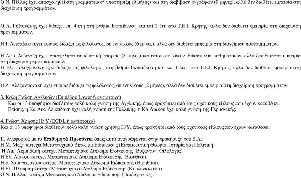 Λεµπιδάκη έχει κυρίως διδάξει ως φιλόλογος, σε ενηλίκους (6 µήνες), αλλά δεν διαθέτει εµπειρία στη διαχείριση προγραµµάτων. Η Αφρ.