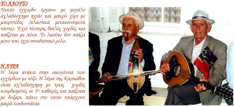 Σο λαούτο δεν παίζει μόνο του, έχει συνοδευτικό ρόλο.