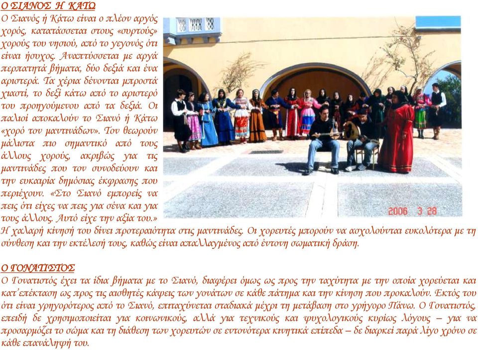 Οι παλιοί αποκαλούν το ιανό ή Κάτω «χορό τον μαντινάδων».