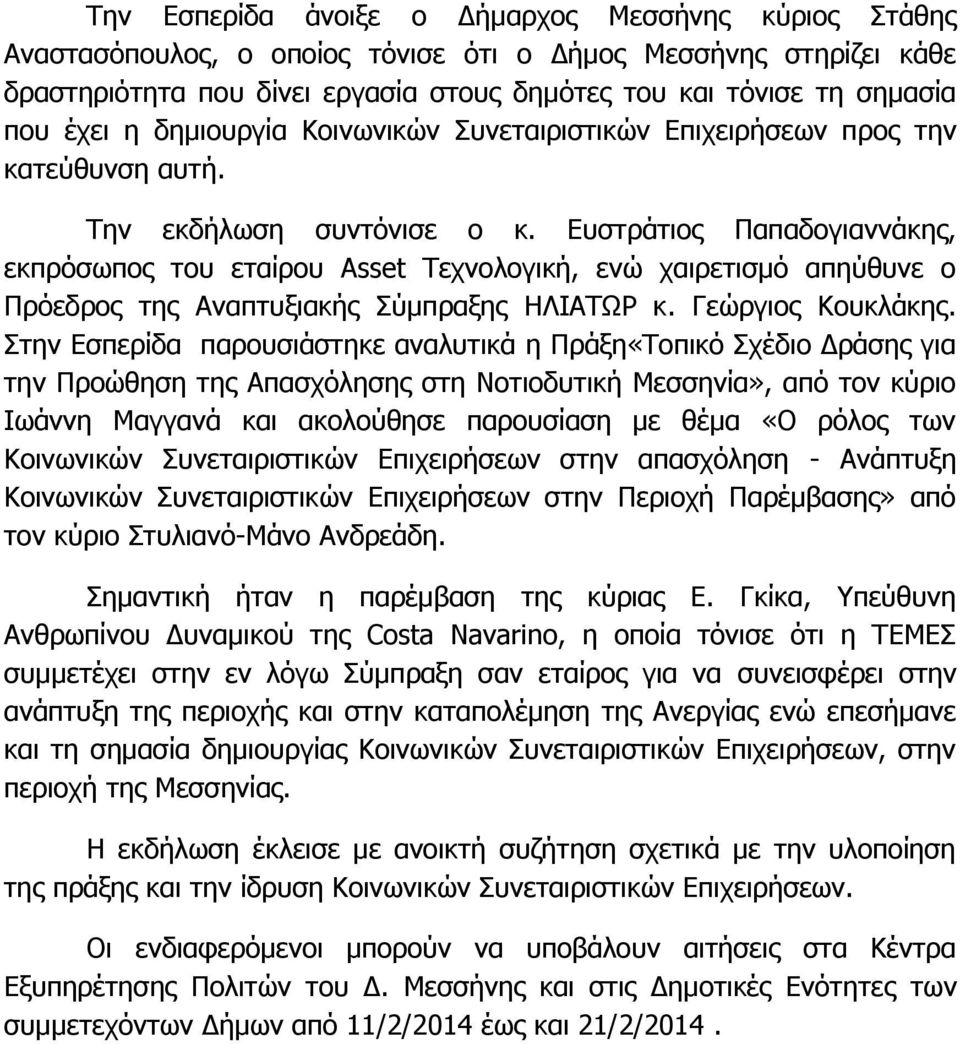 Ευστράτιος Παπαδογιαννάκης, εκπρόσωπος του εταίρου Αsset Τεχνολογική, ενώ χαιρετισμό απηύθυνε ο Πρόεδρος της Αναπτυξιακής Σύμπραξης ΗΛΙΑΤΩΡ κ. Γεώργιος Κουκλάκης.