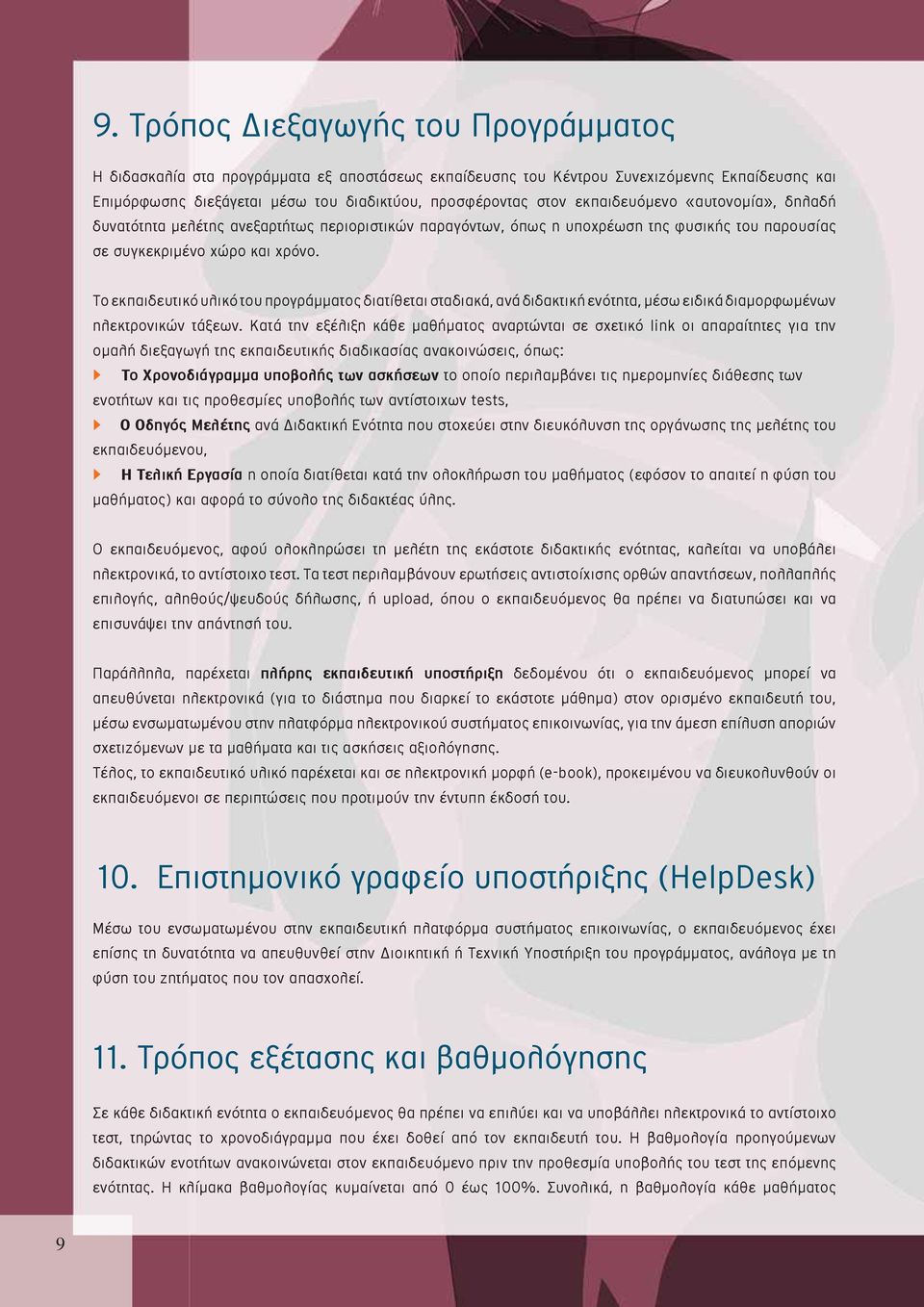 Το εκπαιδευτικό υλικό του προγράμματος διατίθεται σταδιακά, ανά διδακτική ενότητα, μέσω ειδικά διαμορφωμένων ηλεκτρονικών τάξεων.