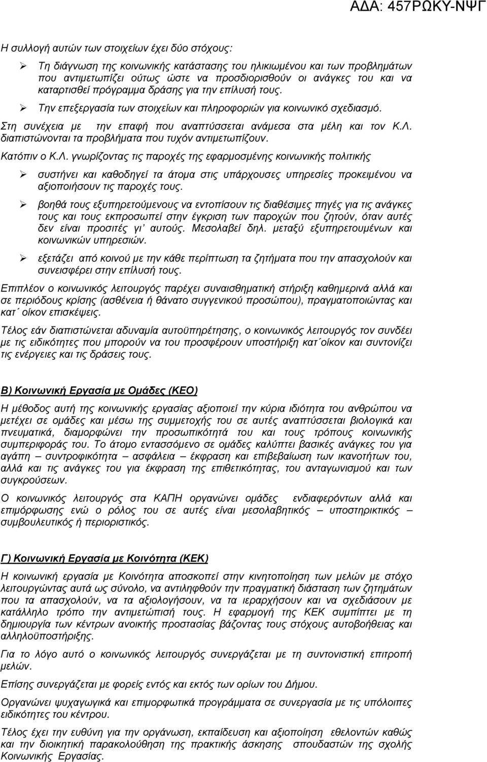 διαπιστώνονται τα προβλήµατα που τυχόν αντιµετωπίζουν. Κατόπιν ο Κ.Λ.