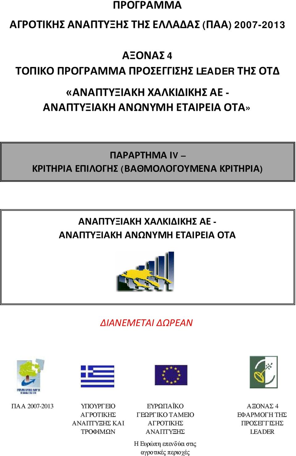 ΧΑΛΚΙΔΙΚΗΣ ΑΕ - ΑΝΑΠΤΥΞΙΑΚΗ ΑΝΩΝΥΜΗ ΕΤΑΙΡΕΙΑ ΟΤΑ ΔΙΑΝΕΜΕΤΑΙ ΔΩΡΕΑΝ ΠΑΑ 2007-2013 ΥΠΟΥΡΓΕΙΟ ΑΓΡΟΤΙΚΗΣ ΑΝΑΠΤΥΞΗΣ ΚΑΙ ΤΡΟΦΙΜΩΝ