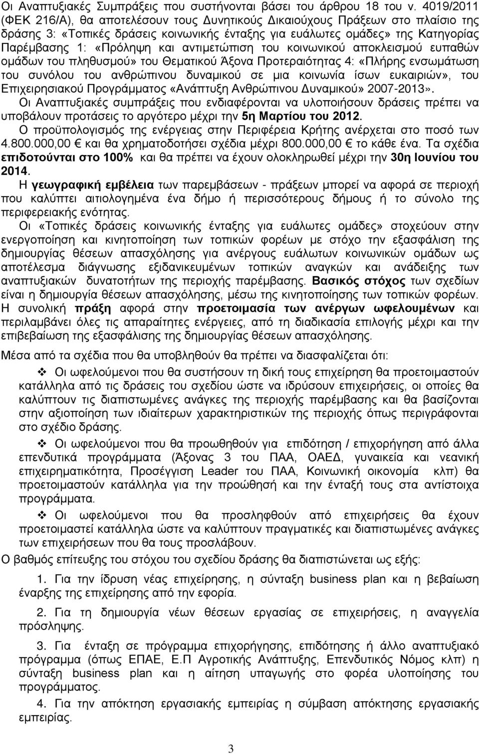 αντιμετώπιση του κοινωνικού αποκλεισμού ευπαθών ομάδων του πληθυσμού» του Θεματικού Άξονα Προτεραιότητας 4: «Πλήρης ενσωμάτωση του συνόλου του ανθρώπινου δυναμικού σε μια κοινωνία ίσων ευκαιριών»,