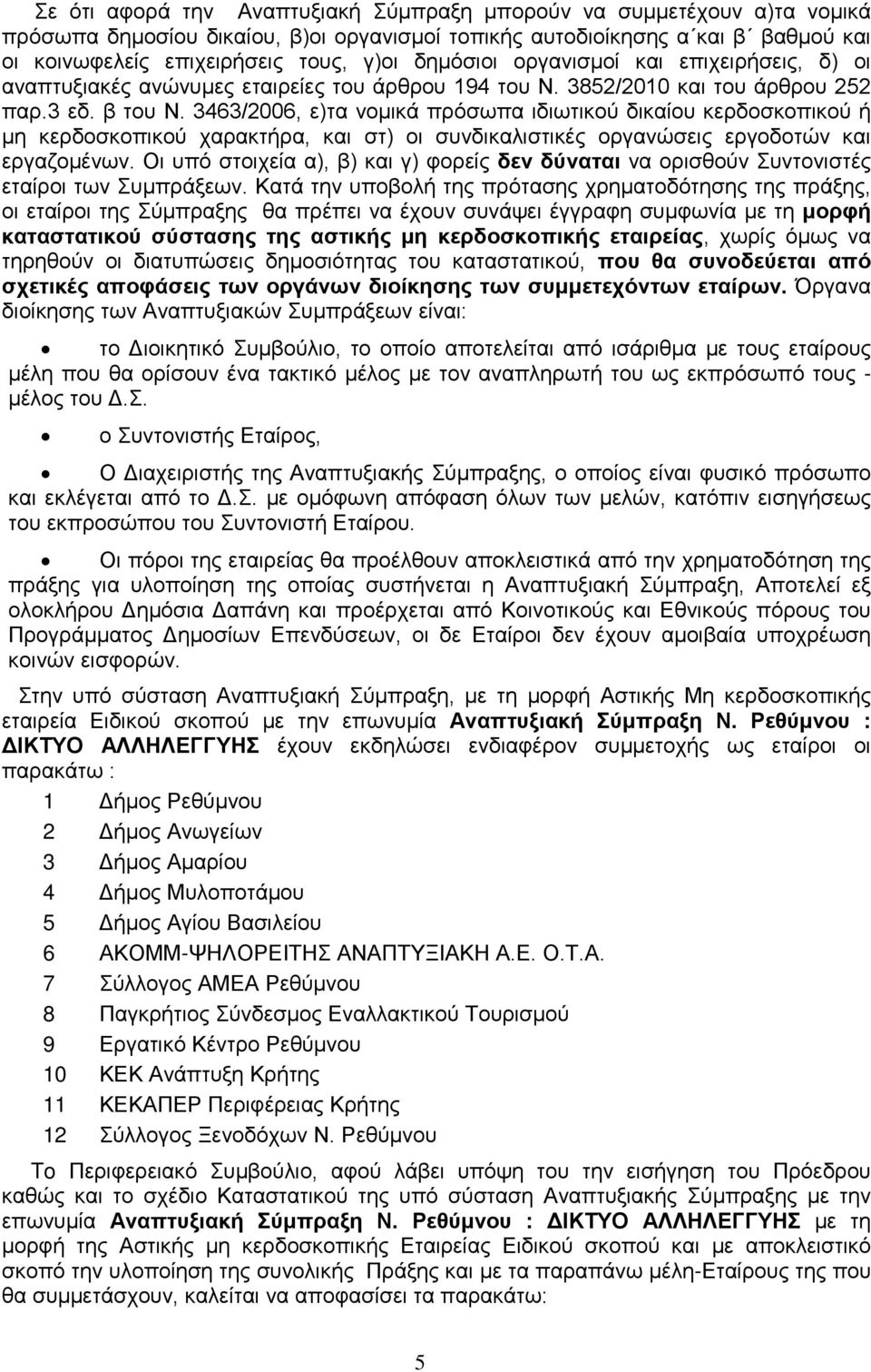 3463/2006, ε)τα νομικά πρόσωπα ιδιωτικού δικαίου κερδοσκοπικού ή μη κερδοσκοπικού χαρακτήρα, και στ) οι συνδικαλιστικές οργανώσεις εργοδοτών και εργαζομένων.