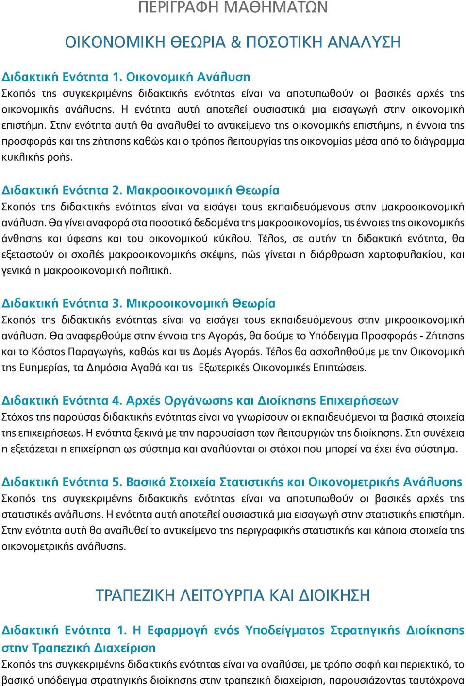 Η ενότητα αυτή αποτελεί ουσιαστικά μια εισαγωγή στην οικονομική επιστήμη.