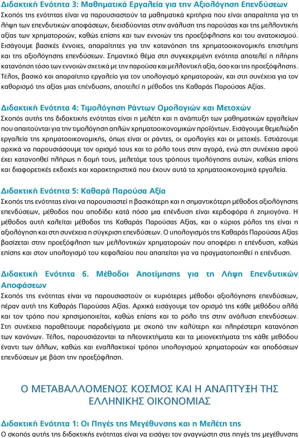 Εισάγουμε βασικές έννοιες, απαραίτητες για την κατανόηση της χρηματοοικονομικής επιστήμης και της αξιολόγησης επενδύσεων.