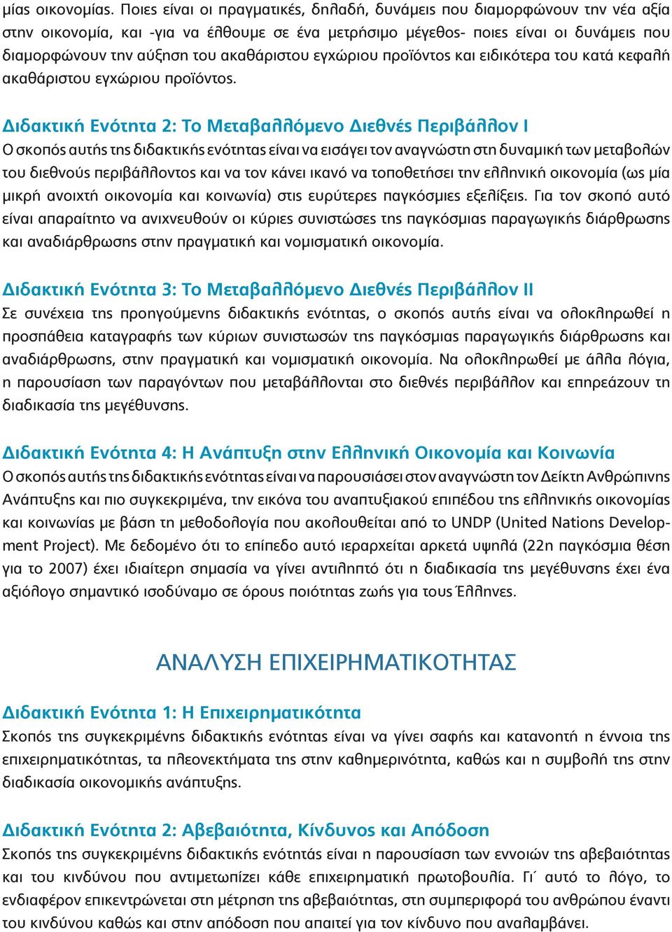 ακαθάριστου εγχώριου προϊόντος και ειδικότερα του κατά κεφαλή ακαθάριστου εγχώριου προϊόντος.