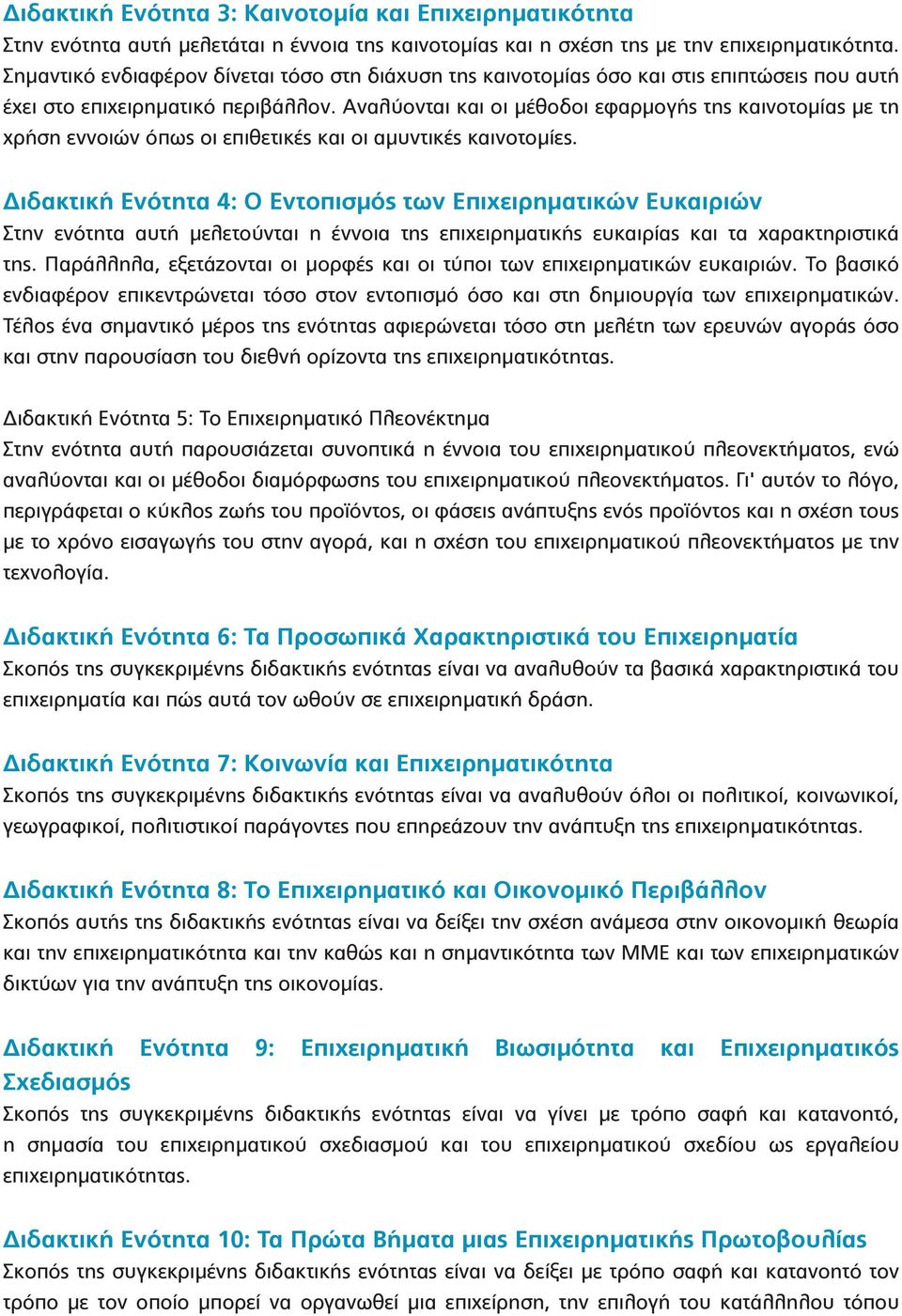 Αναλύονται και οι μέθοδοι εφαρμογής της καινοτομίας με τη χρήση εννοιών όπως οι επιθετικές και οι αμυντικές καινοτομίες.