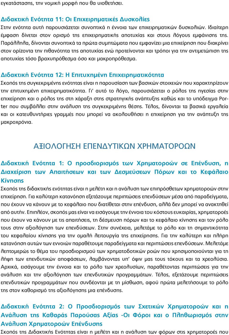 Παράλληλα, δίνονται συνοπτικά τα πρώτα συμπτώματα που εμφανίζει μια επιχείρηση που διακρίνει στον ορίζοντα την πιθανότητα της αποτυχίας ενώ προτείνονται και τρόποι για την αντιμετώπιση της αποτυχίας