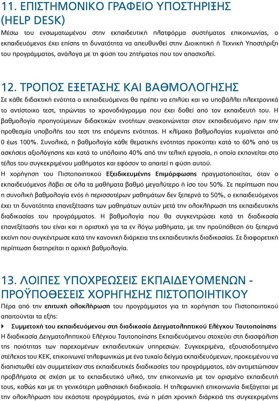 ΤΡΟΠΟΣ ΕΞΕΤΑΣΗΣ ΚΑΙ ΒΑΘΜΟΛΟΓΗΣΗΣ Σε κάθε διδακτική ενότητα ο εκπαιδευόμενος θα πρέπει να επιλύει και να υποβάλλει ηλεκτρονικά το αντίστοιχο τεστ, τηρώντας το χρονοδιάγραμμα που έχει δοθεί από τον