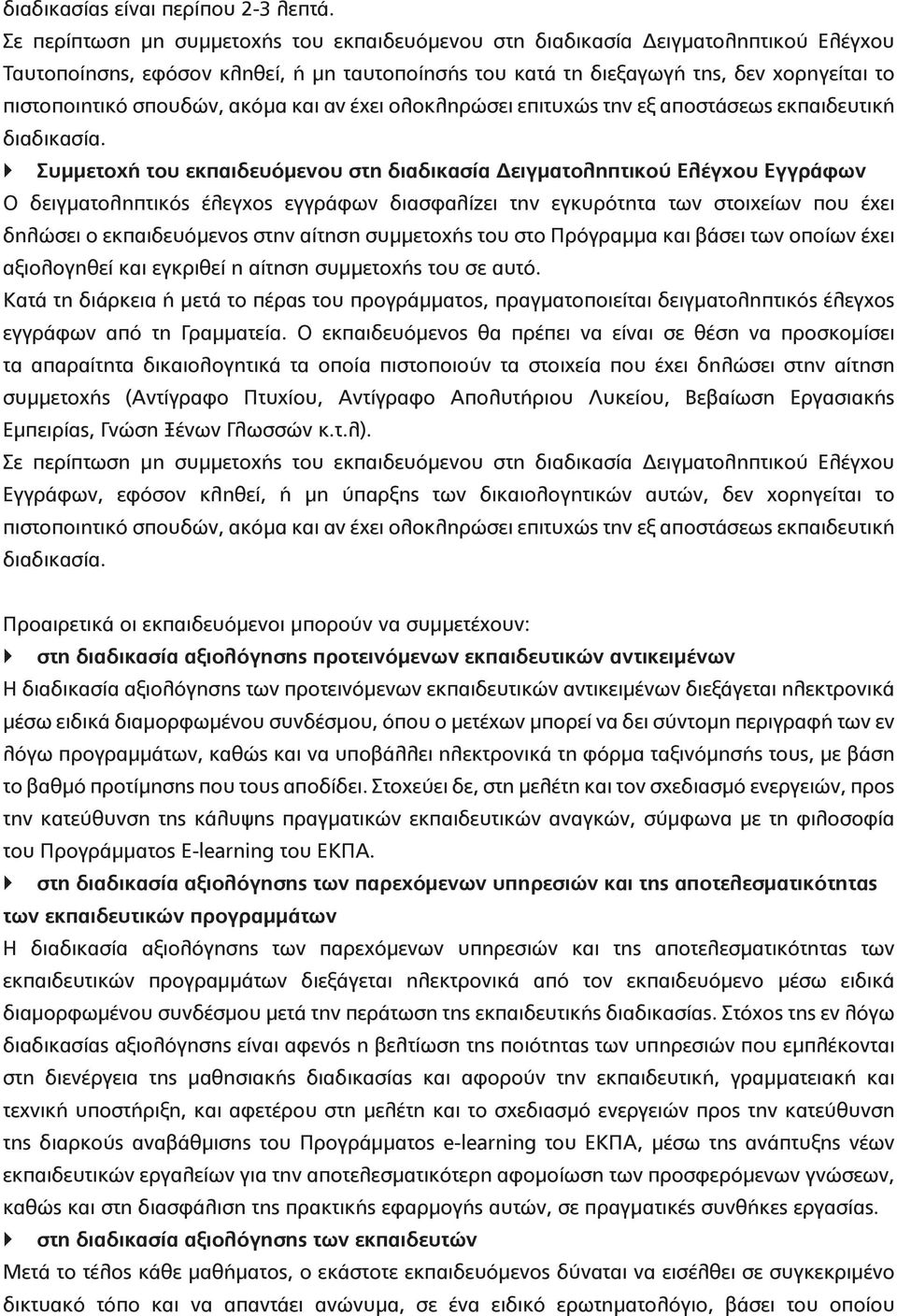 σπουδών, ακόμα και αν έχει ολοκληρώσει επιτυχώς την εξ αποστάσεως εκπαιδευτική διαδικασία.