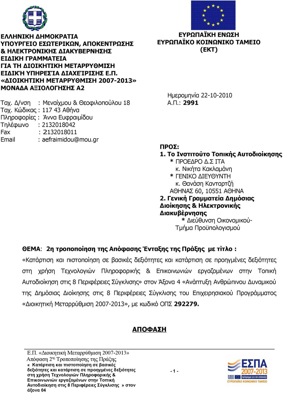 gr ΕΥΡΩΠΑΪΚΗ ΕΝΩΣΗ ΕΥΡΩΠΑΪΚΟ ΚΟΙΝΩΝΙΚΟ ΤΑΜΕΙΟ (ΕΚΤ) Ημερομηνία 22-10-2010 Α.Π.: 2991 ΠΡΟΣ: 1. Το Ινστιτούτο Τοπικής Αυτοδιοίκησης * ΠΡΟΕΔΡΟ Δ.Σ ΙΤΑ κ. Νικήτα Κακλαμάνη * ΓΕΝΙΚΟ ΔΙΕΥΘΥΝΤΗ κ.