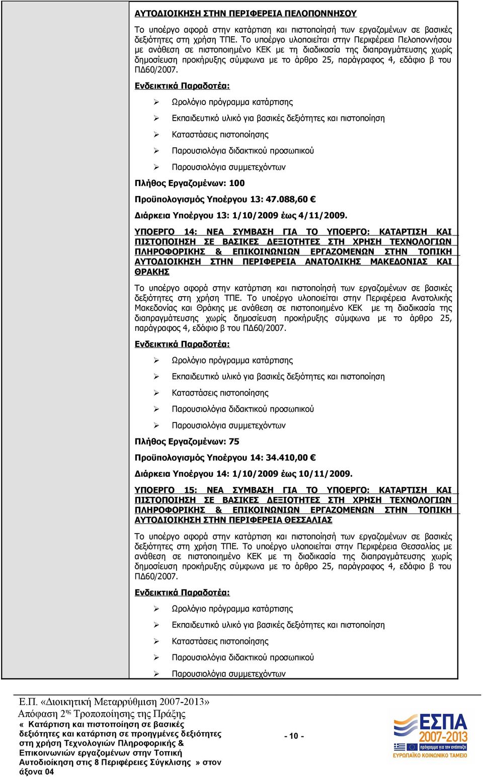 ΠΔ60/2007. Πλήθος Εργαζομένων: 100 Προϋπολογισμός Υποέργου 13: 47.088,60 Διάρκεια Υποέργου 13: 1/10/2009 έως 4/11/2009.