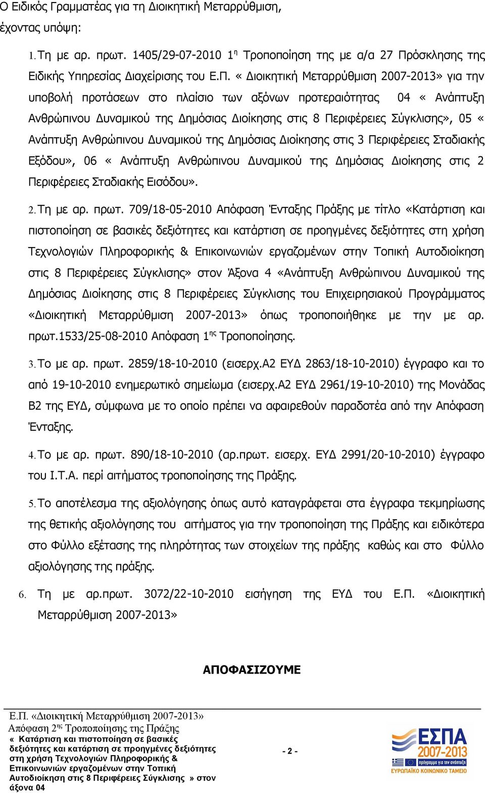 «Διοικητική Μεταρρύθμιση 2007-2013» για την υποβολή προτάσεων στο πλαίσιο των αξόνων προτεραιότητας 04 «Ανάπτυξη Ανθρώπινου Δυναμικού της Δημόσιας Διοίκησης στις 8 Περιφέρειες Σύγκλισης», 05