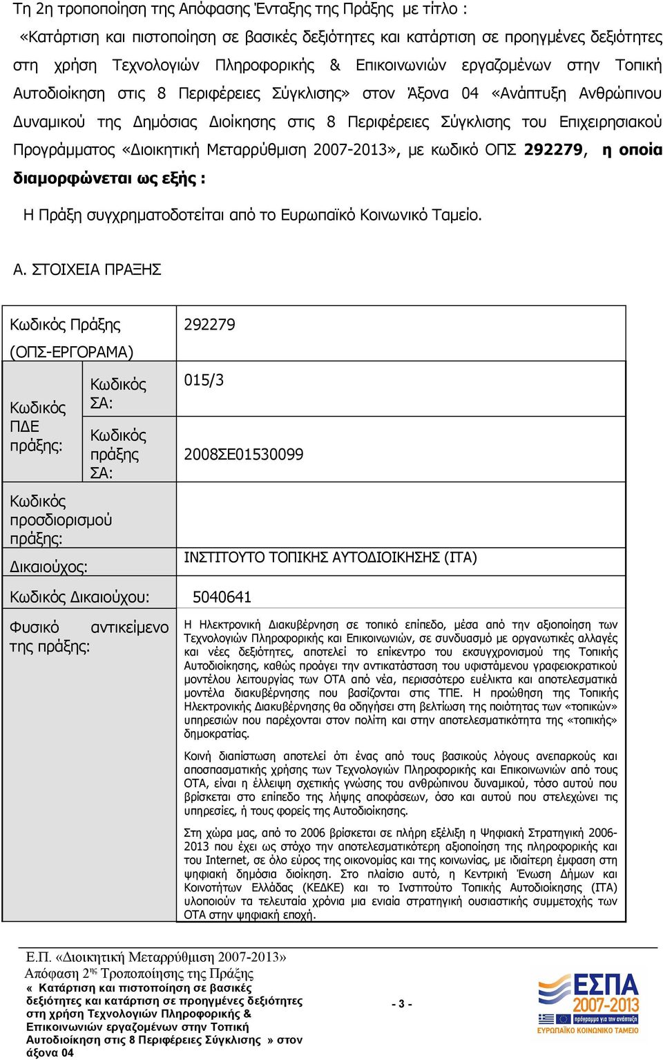 Ευρωπαϊκό Κοινωνικό Ταμείο. Α.
