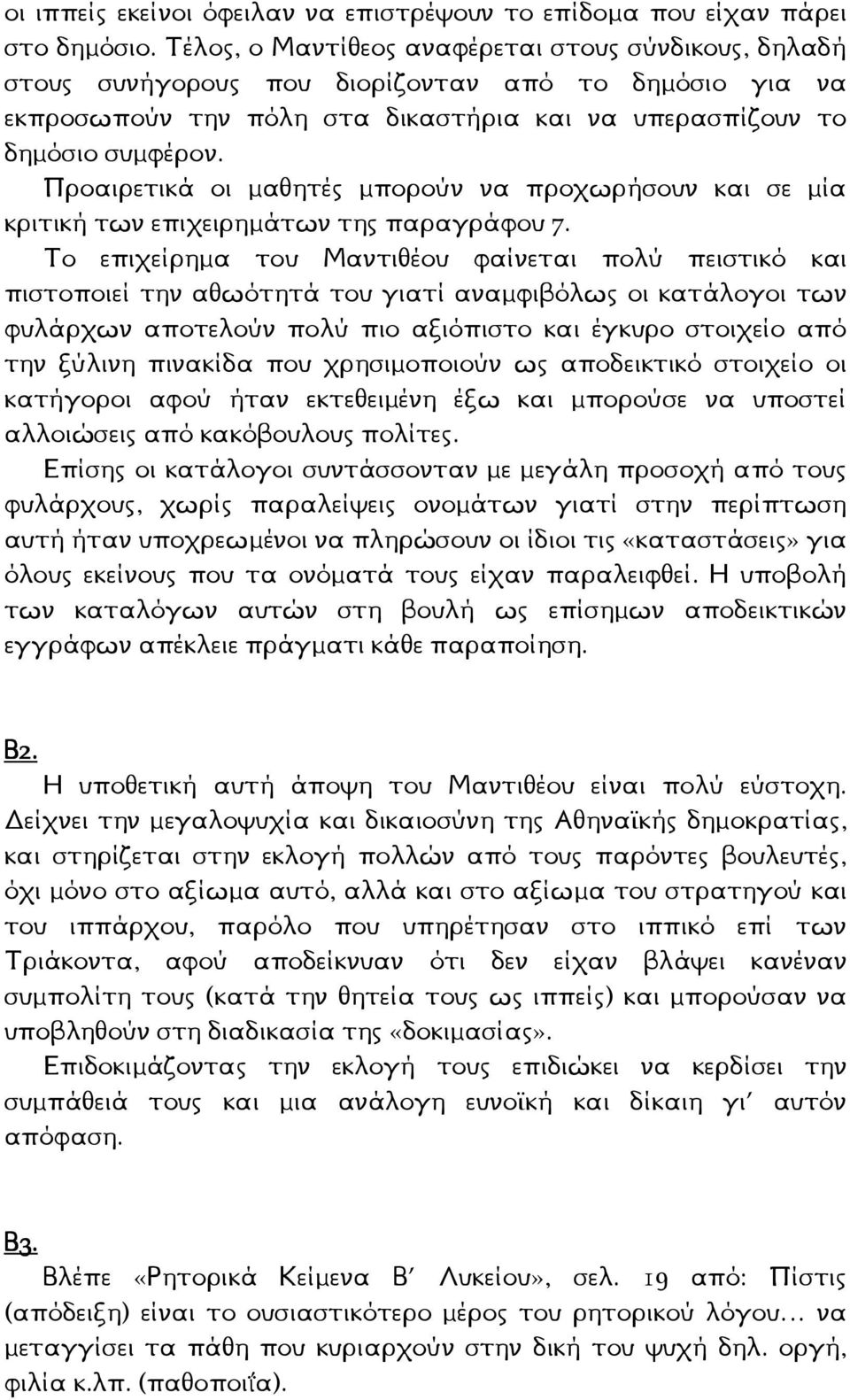 Προαιρετικά οι µαθητές µπορούν να προχωρήσουν και σε µία κριτική των επιχειρηµάτων της παραγράφου 7.