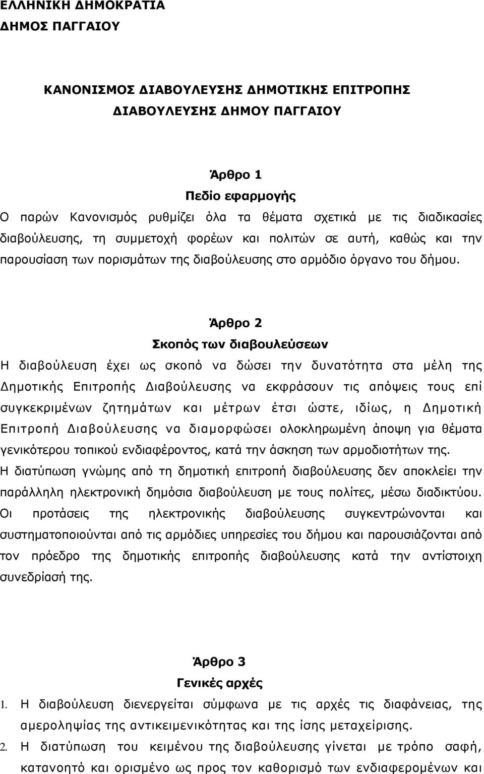 Άρθρο 2 Σκοπός των διαβουλεύσεων Η διαβούλευση έχει ως σκοπό να δώσει την δυνατότητα στα μέλη της Δημοτικής Επιτροπής Διαβούλευσης να εκφράσουν τις απόψεις τους επί συγκεκριμένων ζητημάτων και μέτρων