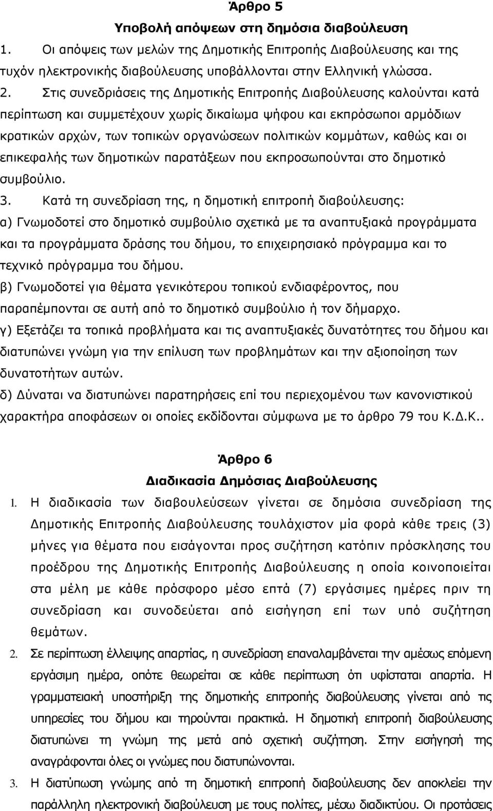 καθώς και οι επικεφαλής των δημοτικών παρατάξεων που εκπροσωπούνται στο δημοτικό συμβούλιο. 3.