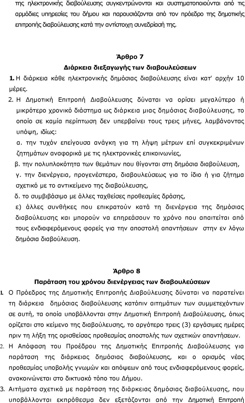 Η Δημοτική Επιτροπή Διαβούλευσης δύναται να ορίσει μεγαλύτερο ή μικρότερο χρονικό διάστημα ως διάρκεια μιας δημόσιας διαβούλευσης, το οποίο σε καμία περίπτωση δεν υπερβαίνει τους τρεις μήνες,