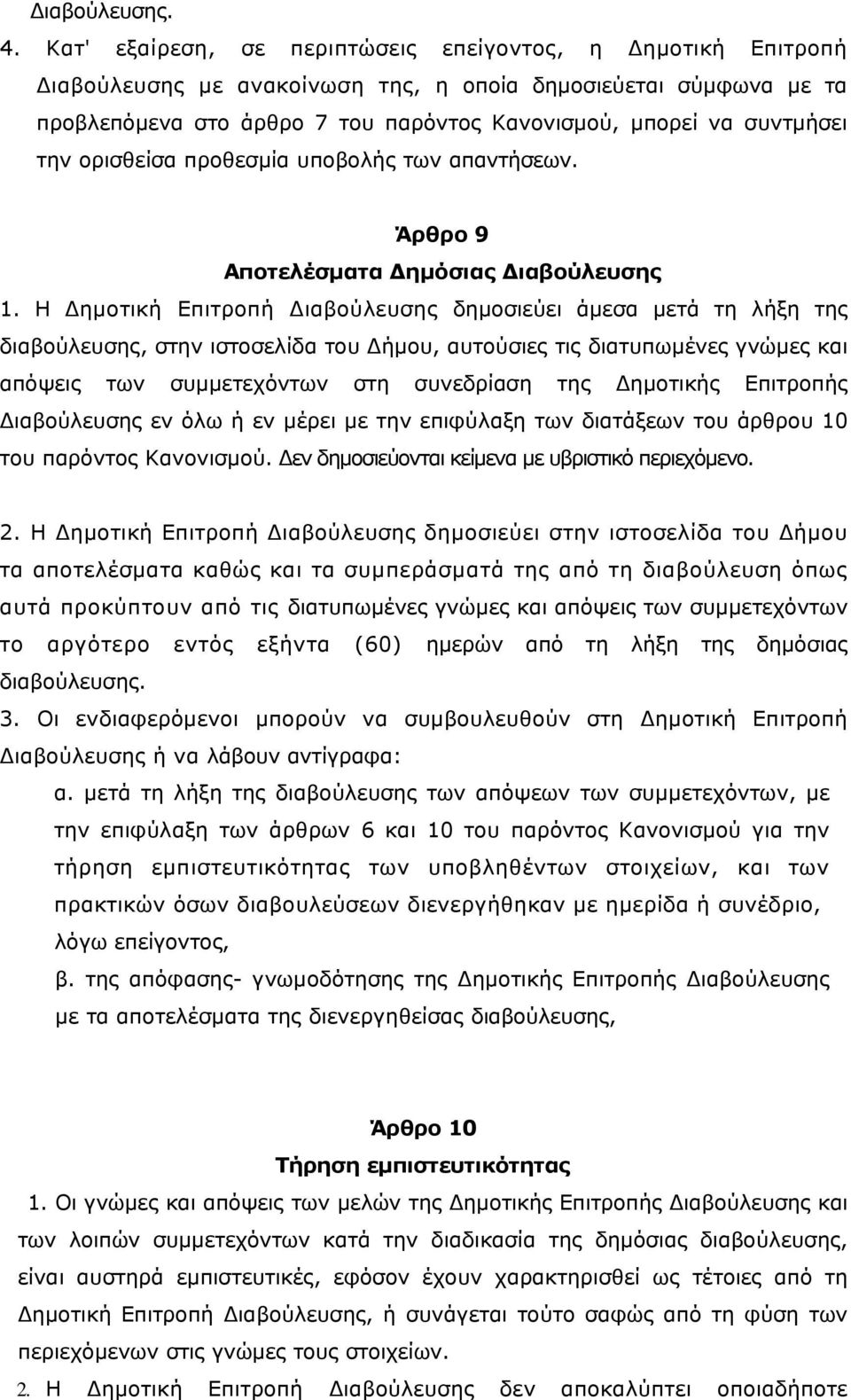 την ορισθείσα προθεσμία υποβολής των απαντήσεων. Άρθρο 9 Αποτελέσματα Δημόσιας Διαβούλευσης 1.