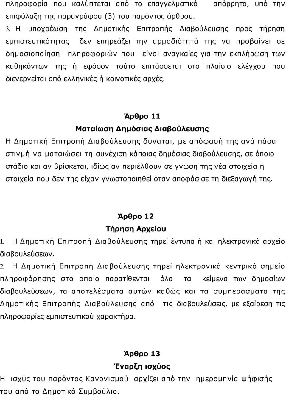 καθηκόντων της ή εφόσον τούτο επιτάσσεται στο πλαίσιο ελέγχου που διενεργείται από ελληνικές ή κοινοτικές αρχές.