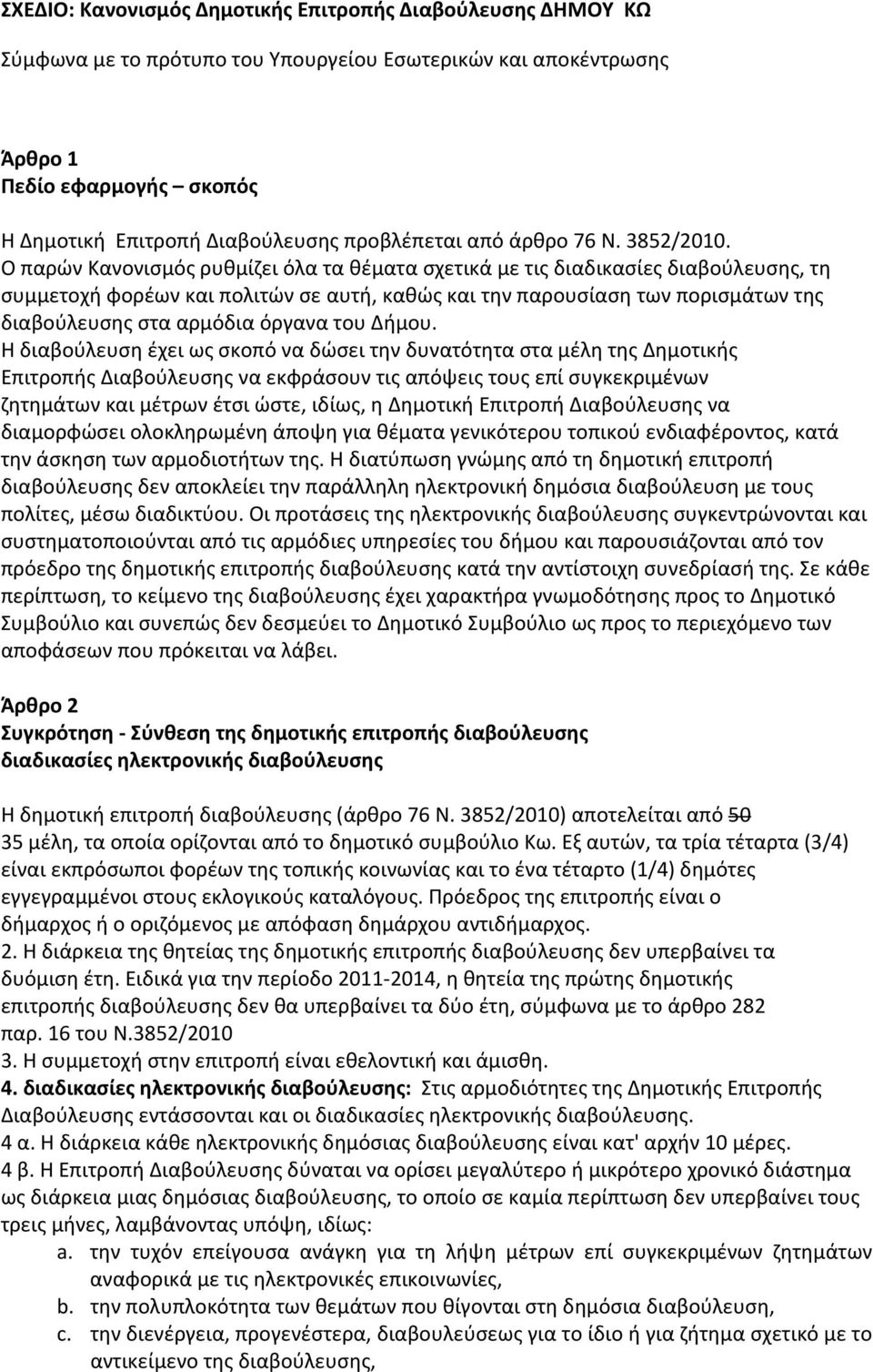 Ο παρών Κανονισμός ρυθμίζει όλα τα θέματα σχετικά με τις διαδικασίες διαβούλευσης, τη συμμετοχή φορέων και πολιτών σε αυτή, καθώς και την παρουσίαση των πορισμάτων της διαβούλευσης στα αρμόδια όργανα