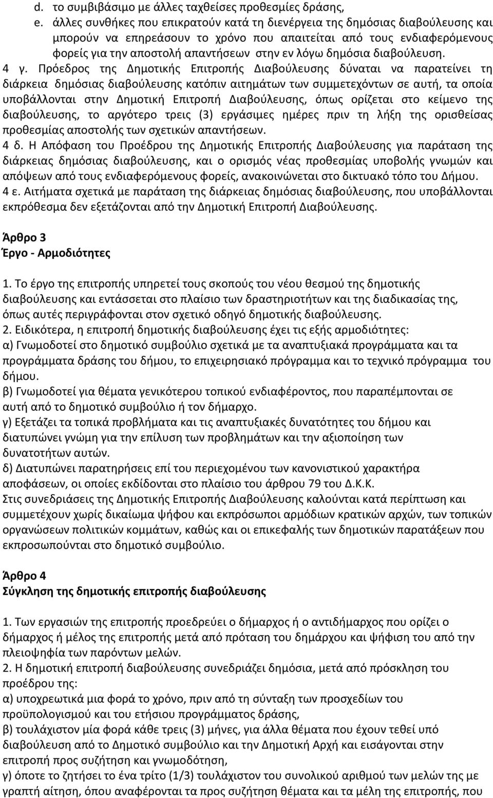 δημόσια διαβούλευση. 4 γ.