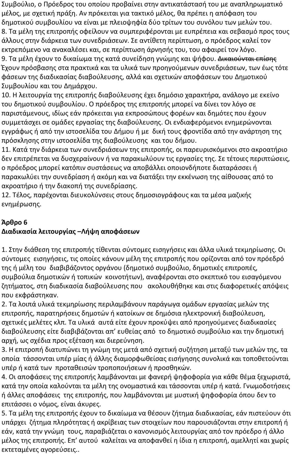 Τα μέλη της επιτροπής οφείλουν να συμπεριφέρονται με ευπρέπεια και σεβασμό προς τους άλλους στην διάρκεια των συνεδριάσεων.