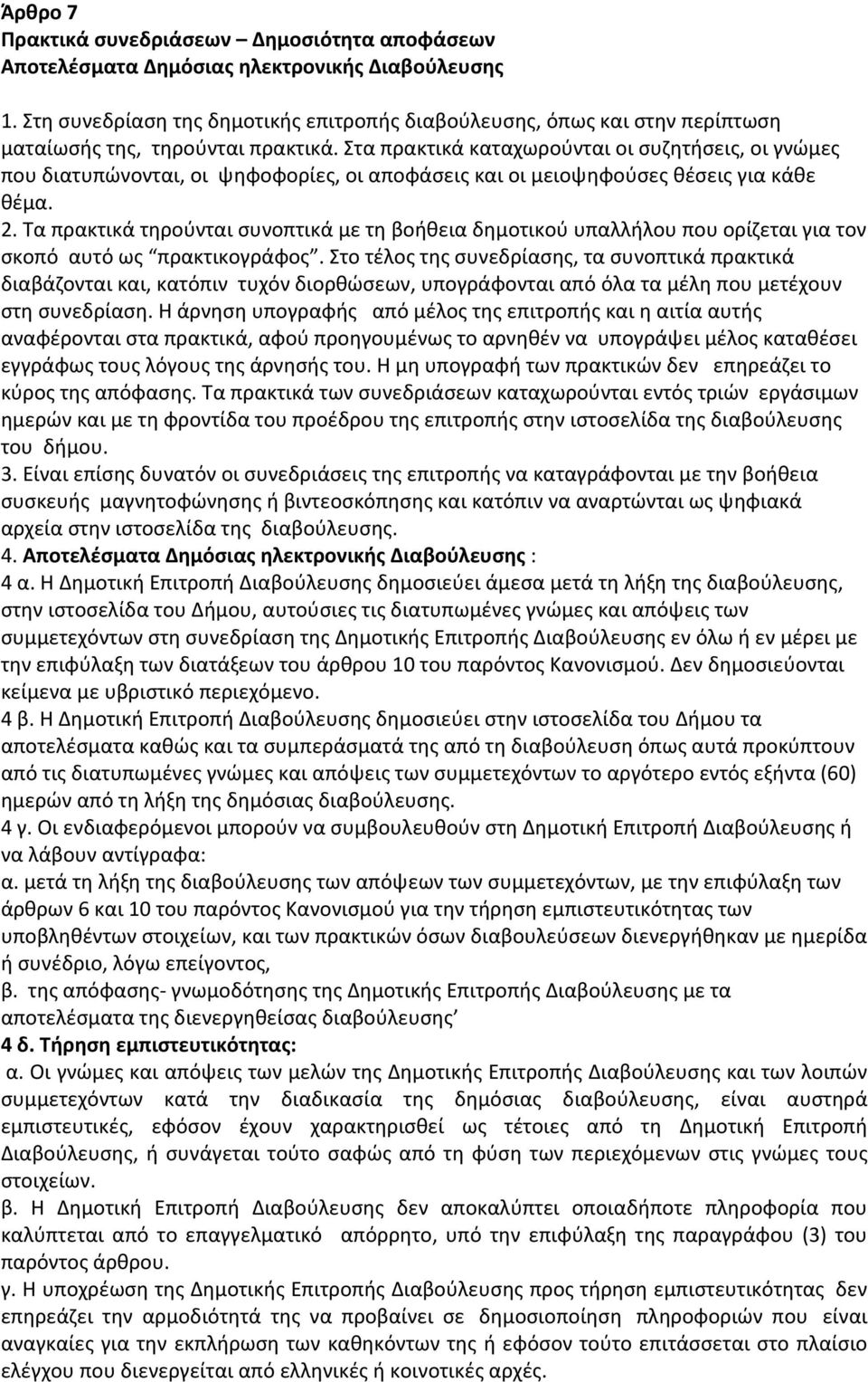 Στα πρακτικά καταχωρούνται οι συζητήσεις, οι γνώμες που διατυπώνονται, οι ψηφοφορίες, οι αποφάσεις και οι μειοψηφούσες θέσεις για κάθε θέμα. 2.