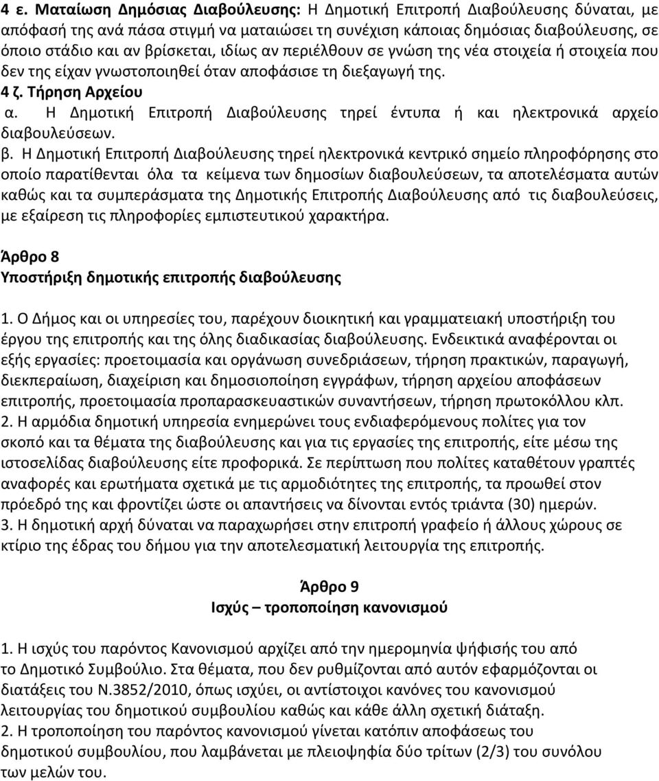 Η Δημοτική Επιτροπή Διαβούλευσης τηρεί έντυπα ή και ηλεκτρονικά αρχείο διαβουλεύσεων. β.