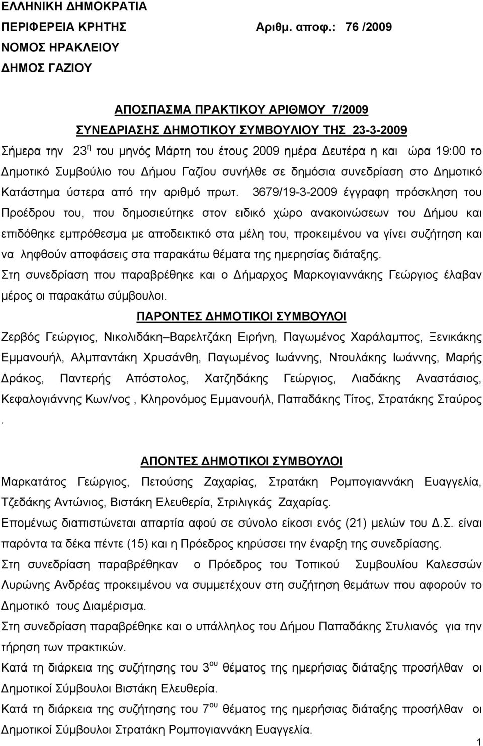 το Δημοτικό Συμβούλιο του Δήμου Γαζίου συνήλθε σε δημόσια συνεδρίαση στο Δημοτικό Κατάστημα ύστερα από την αριθμό πρωτ.