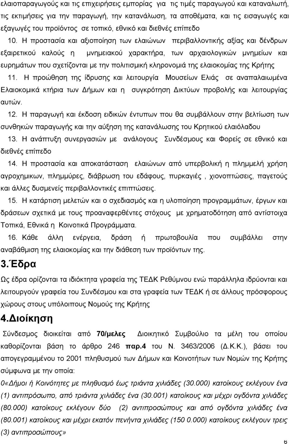 Η προστασία και αξιοποίηση των ελαιώνων περιβαλλοντικής αξίας και δένδρων εξαιρετικού καλούς η μνημειακού χαρακτήρα, των αρχαιολογικών μνημείων και ευρημάτων που σχετίζονται με την πολιτισμική